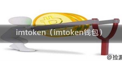 imtoken（imtoken钱包）