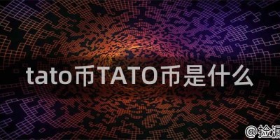 tato币TATO币是什么