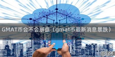 GMAT币会不会崩盘（gmat币最新消息暴跌）