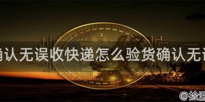 确认无误收快递怎么验货确认无误