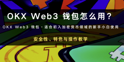 欧意和web3钱包一样吗？ 欧意和web3钱包区别详解