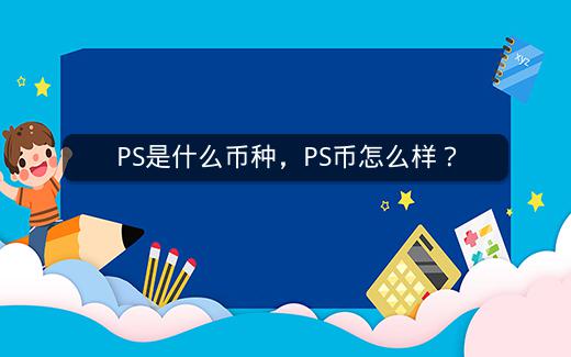 PS是什么币种，PS币怎么样？插图