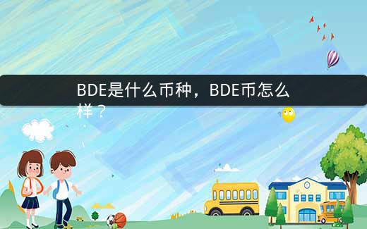 BDE是什么币种，BDE币怎么样？插图
