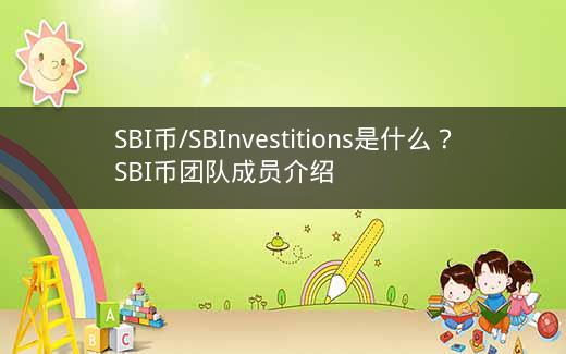 SBI币/SBInvestitions是什么？SBI币团队成员介绍插图