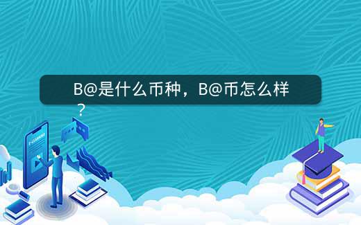 B@是什么币种，B@币怎么样？插图