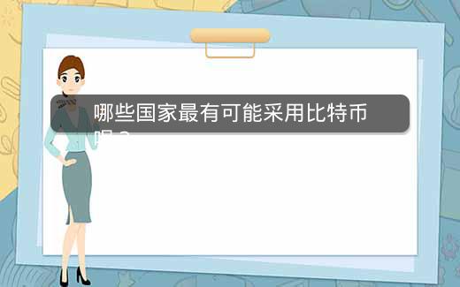 哪些国家最有可能采用比特币呢？插图
