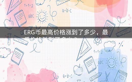 ERG币最高价格涨到了多少，最低价格跌到了多少？插图