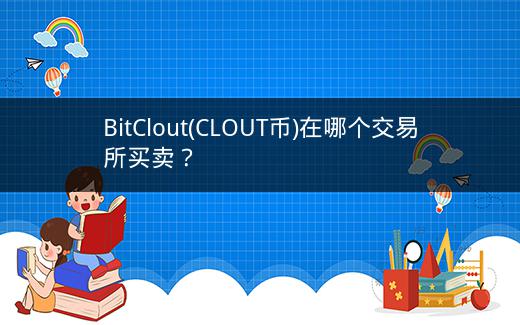 BitClout(CLOUT币)在哪个交易所买卖？插图