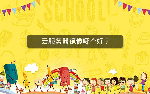 云服务器镜像哪个好？插图