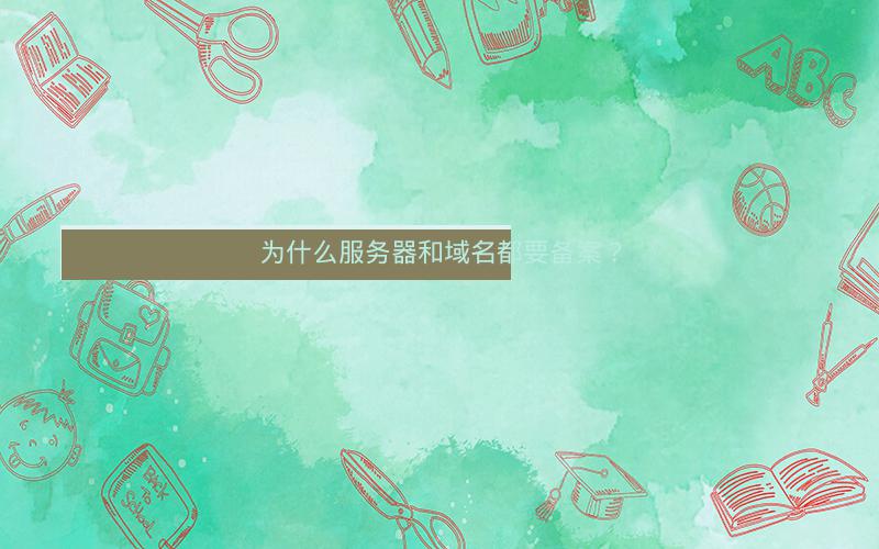 为什么服务器和域名都要备案？插图