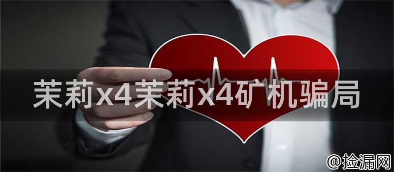 茉莉x4茉莉x4矿机骗局插图