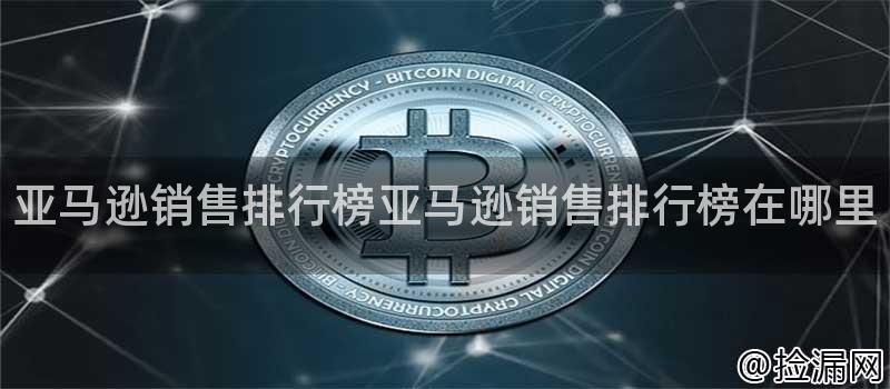 亚马逊销售排行榜亚马逊销售排行榜在哪里插图