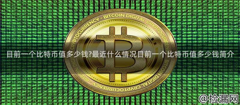 目前一个比特币值多少钱最近什么情况目前一个比特币值多少钱简介插图