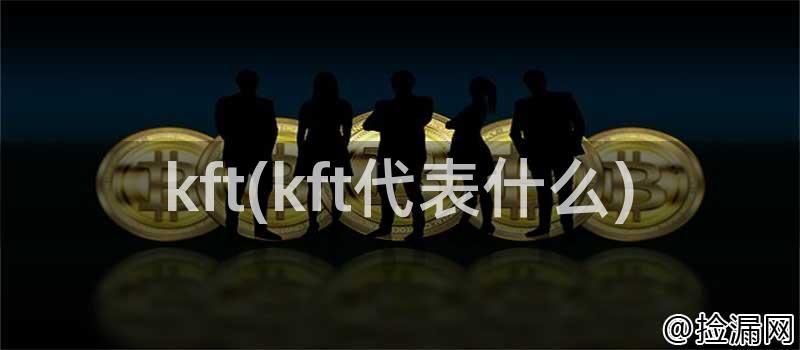 kft(kft代表什么)插图