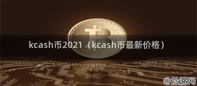 kcash币2021（kcash币最新价格）插图